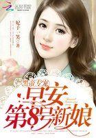 第8号新娘未删减版