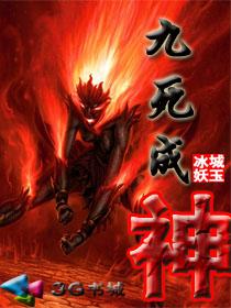 九死成神人物介绍