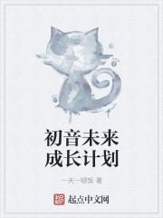 初音未来详细介绍