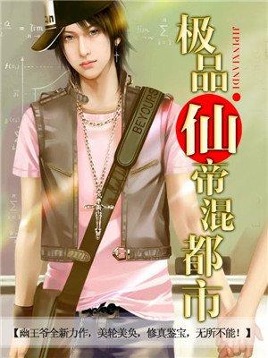 极品仙帝在花都免费全文阅读