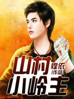 山村小领主txt键盘网