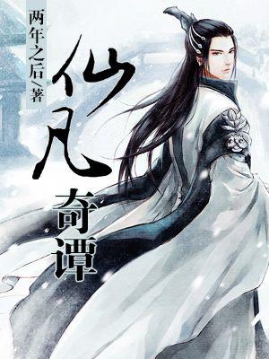 仙凡奇潭