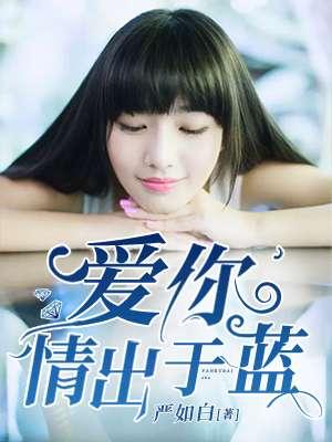 爱你情出于蓝短剧合集