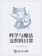 科学与魔法的区别