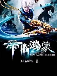 帝临鸿蒙主角几个女人