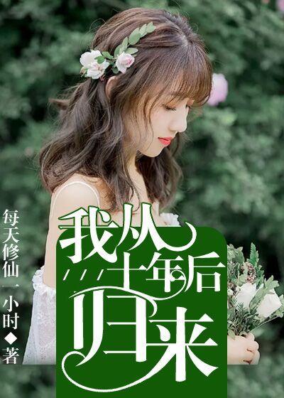 歌词我来自十年后的你
