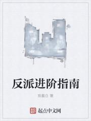 反派攻略指南免费阅读