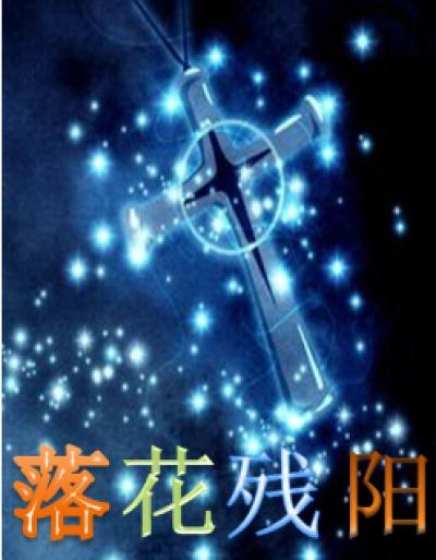 残花落是什么意思