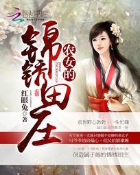锦绣农女忙种田