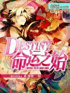 命运英语怎么读Destiny