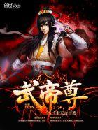 武帝尊上短剧