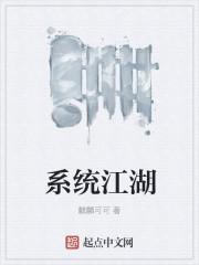 江湖体系