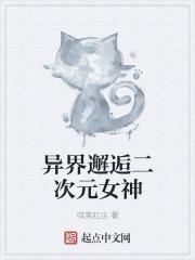 异界邂逅二次元女神 契约者