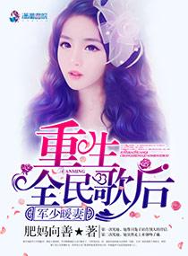 军少暖妻重生全民歌后 笔趣阁