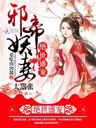 绝世神医邪帝宠妻撩不够免费