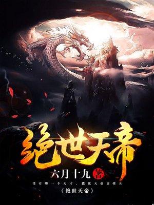 绝世天帝等级