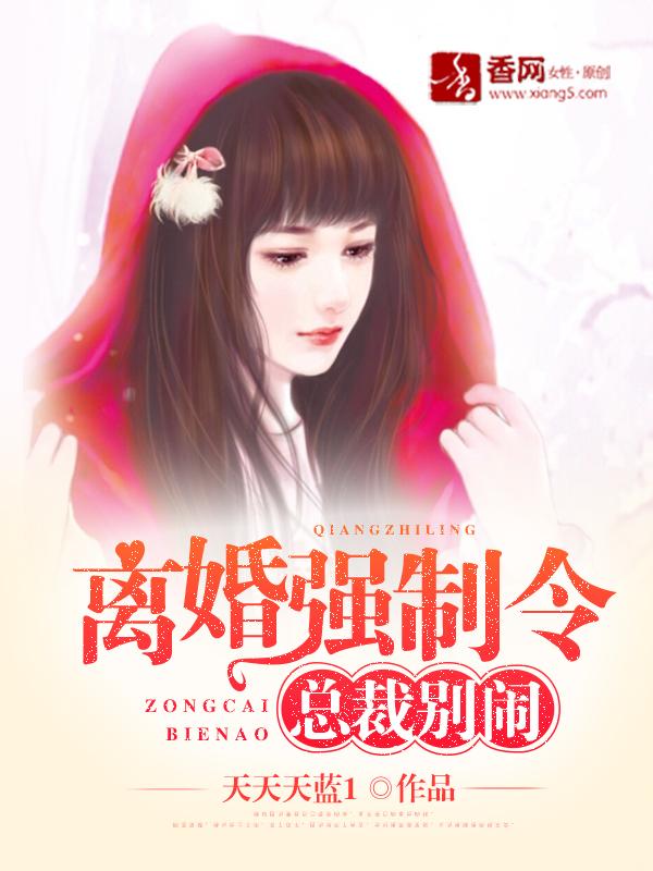 请总裁自重第二章离开