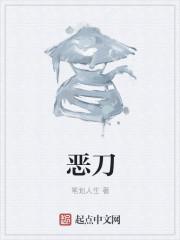 恶刀局详细介绍