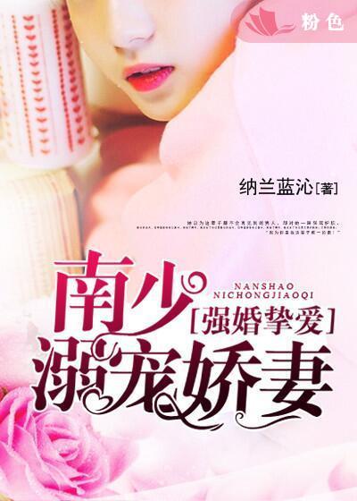 强婚挚爱南少宠妻溺爱