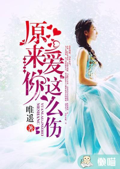 原来爱你那么伤 依人茶