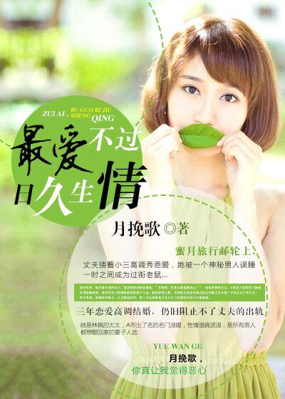 日久生情只不过是