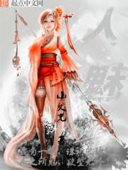 人魅选票4在哪里