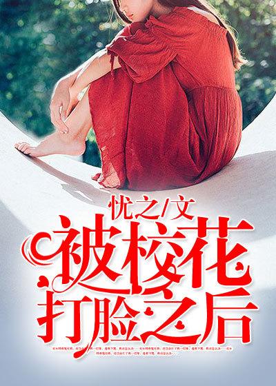 被校花打脸之后 忧之