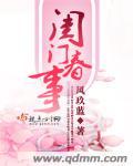春闺密事解读
