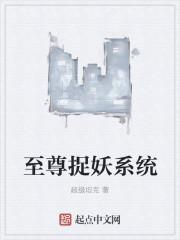 至尊妖神系统几个老婆