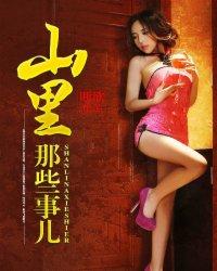 山里那些事儿全文免费阅读