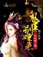 毒医狂妃鬼王快来睡