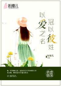冠以彼姓沉鱼顾倾城