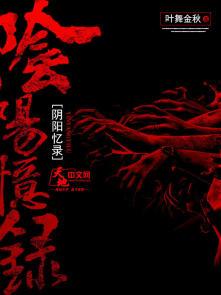 阴阳忆录 叶舞金秋