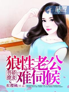 兽撩娇妻狼性老公难伺候 红樱桃