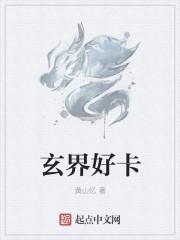 玄界手机阅读排行榜
