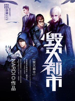 毁灭城市最新版