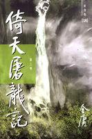 倚天屠龙记第三部电影