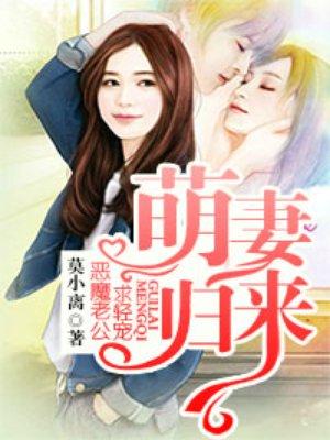 萌妻归来恶魔老公