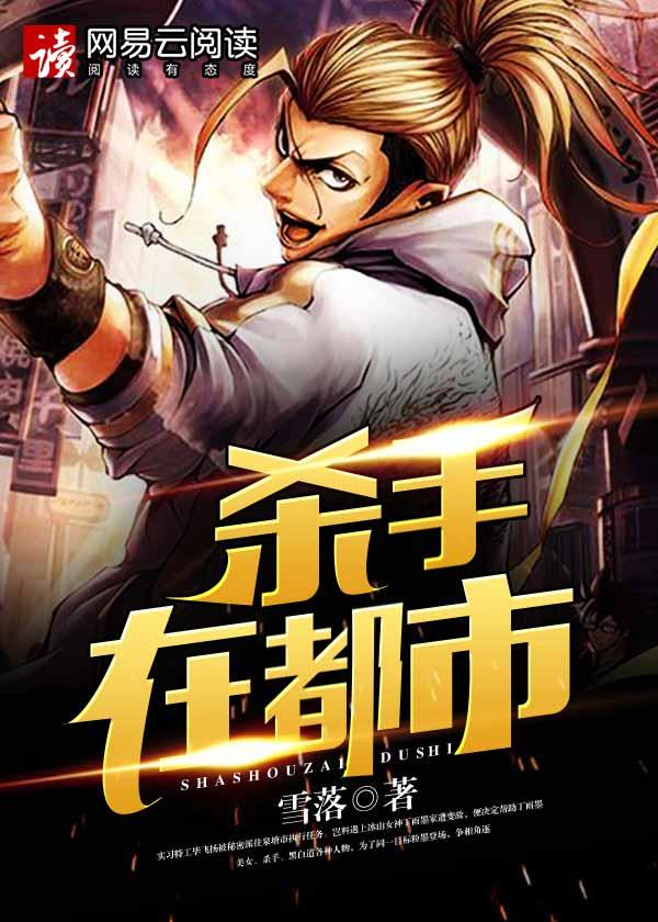 杀手在都市免费播放