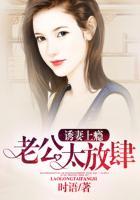 诱妻成瘾