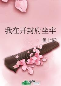 我在开封府坐牢如文网