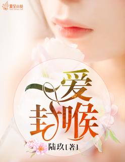一爱封喉番外