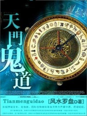天门鬼道TXT全本