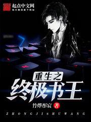 终极x王者免费阅读