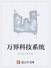 万界科技系统有声免费