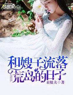 和嫂子一起居住的生活