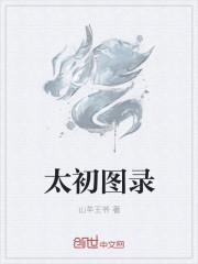 太初全文