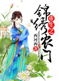 重生之锦绣农女txt