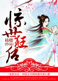 惊世狂妻