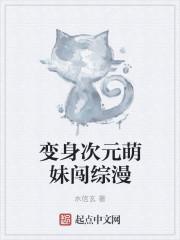 变身二次元萌妹子拯救异世界